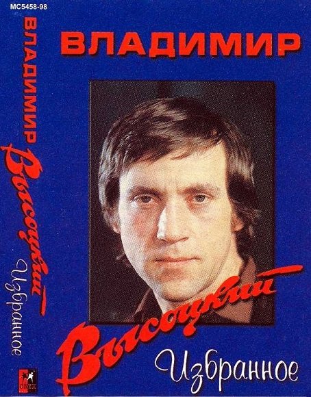 Постер к Владимир Высоцкий - Избранное (1994)