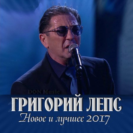 Григорий Лепс - Новое и лучшее (2017)