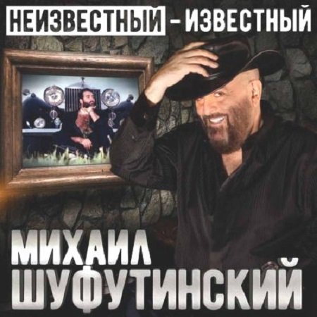 Постер к Михаил Шуфутинский - Неизвестный-Известный (2017)
