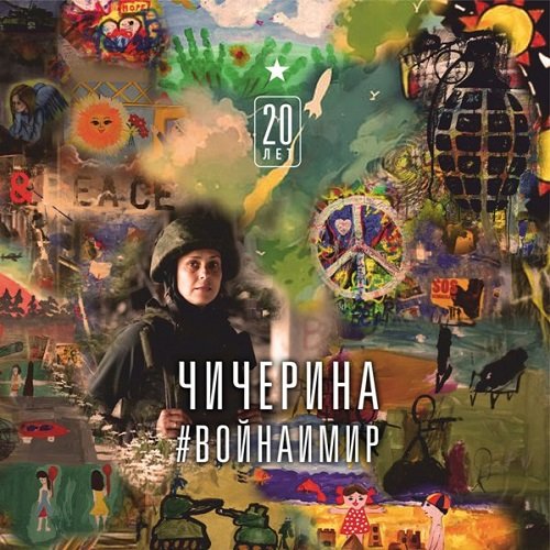 Постер к Чичерина - #Войнаимир (2017)