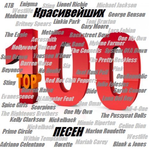 100 Красивейших песен (2015)