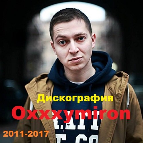 Постер к Oxxxymiron - Дискография (2011-2017)