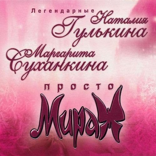 Наталия Гулькина и Маргарита Суханкина - Просто мираж (2005)