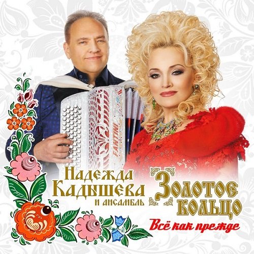 Надежда Кадышева и ансамбль «Золотое кольцо» - Всё как прежде (2018)