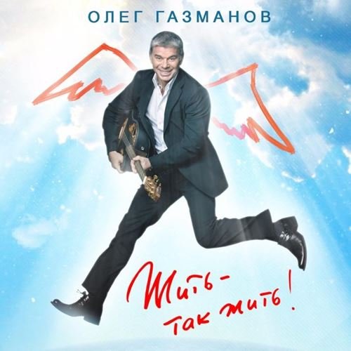 Олег Газманов - Жить - так жить! (2018)