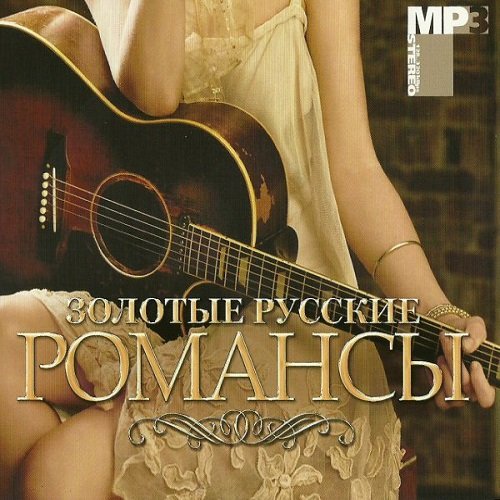 Постер к Золотые русские романсы (2018)