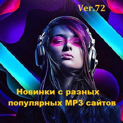 Постер к Новинки с разных популярных MP3 сайтов. Ver.72 (2018)