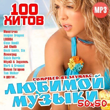 100 Хитов Любимой Музыки 50х50 (2018)