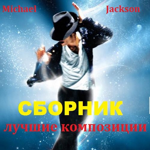 Michael Jackson - Лучшие композиции (2018)