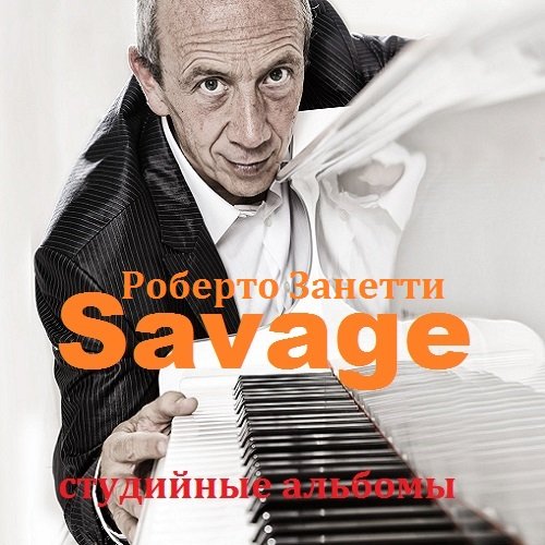 Постер к Savage - Дискография (1984-1994)