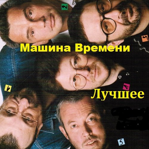 Постер к Машина Времени. Лучшее (2018)
