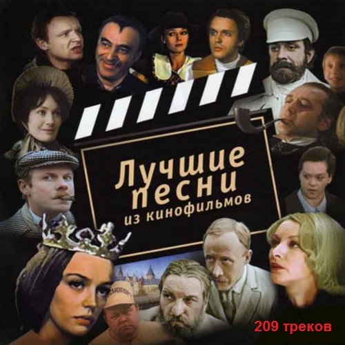 Лучшие песни из советских кинофильмов (2010)