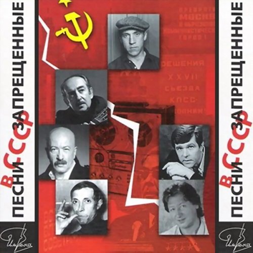 Песни, запрещенные в СССР