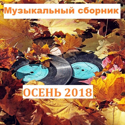 Музыкальный сборник - Осень 2018