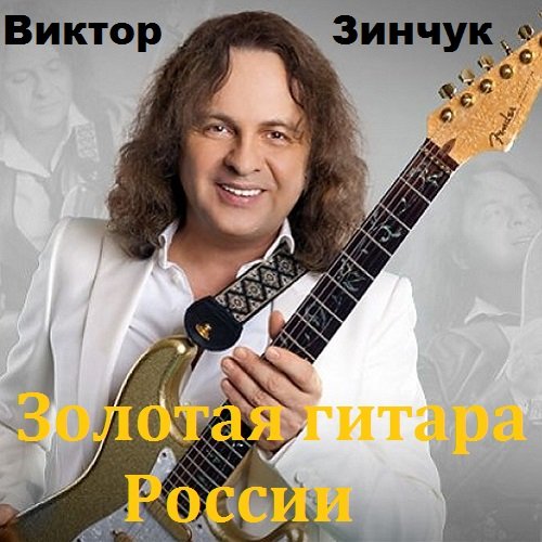 Виктор Зинчук - Золотая гитара России (2018)