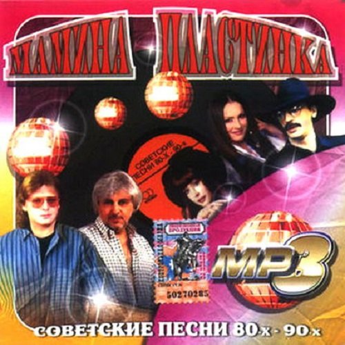 Мамина пластинка. Советские песни 80-х - 90-х