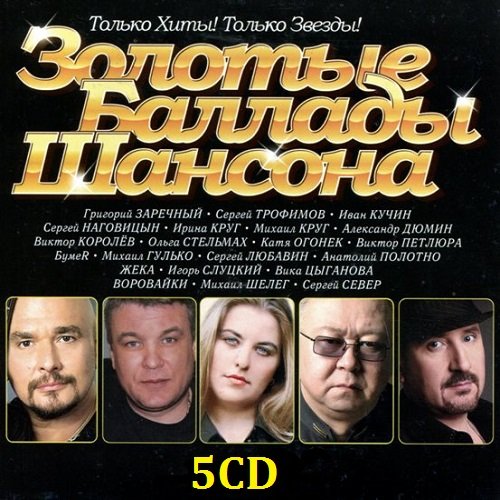 Золотые Баллады Шансона. 5CD (2003)