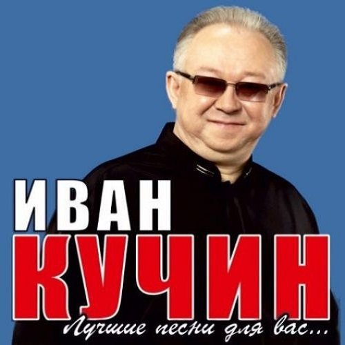 Иван Кучин - Лучшие песни (2017)