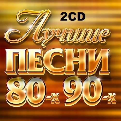 Лучшие Песни 80-х 90-х. 2CD (2018)