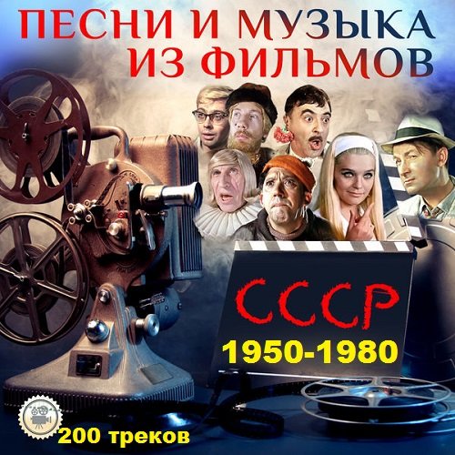 Музыка из фильмов (1950-1980)