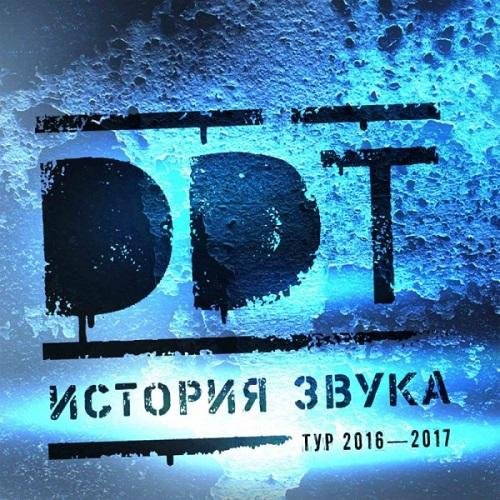 Постер к ДДТ - История звука. 3CD (2017)