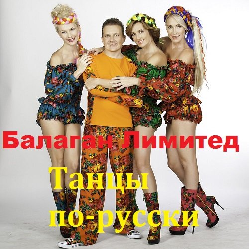 Балаган Лимитед - Танцы по-русски (2018)