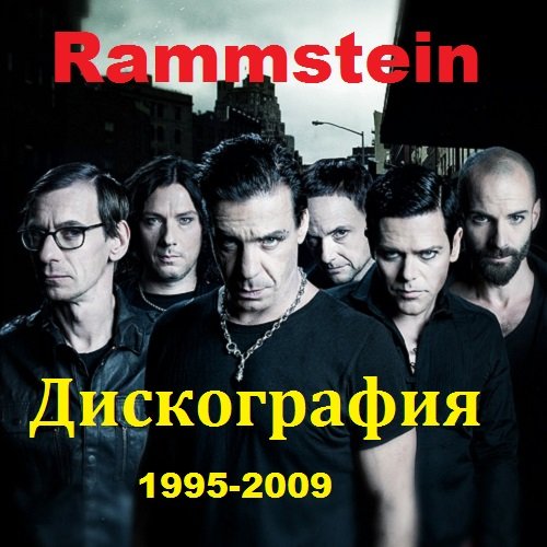 Rammstein - Дискография (1995-2009)