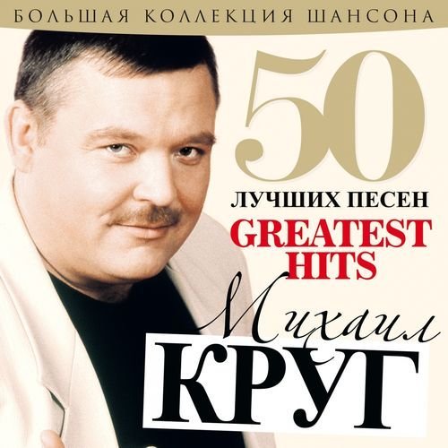 Михаил Круг - 50 Лучших Песен (2015)