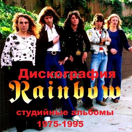 Rainbow - Дискография (1975-1995)