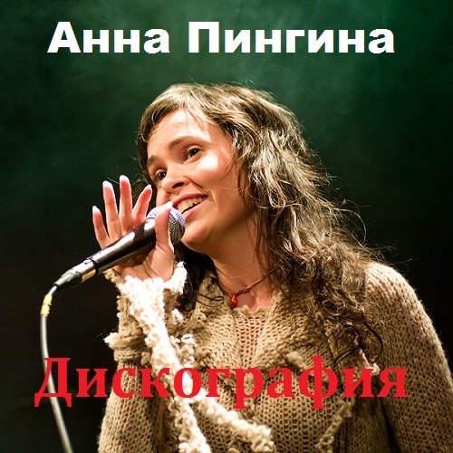 Постер к Анна Пингина - Дискография (2010-2013)