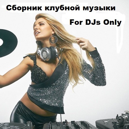 For DJs Only. Сборник клубной музыки (2018)