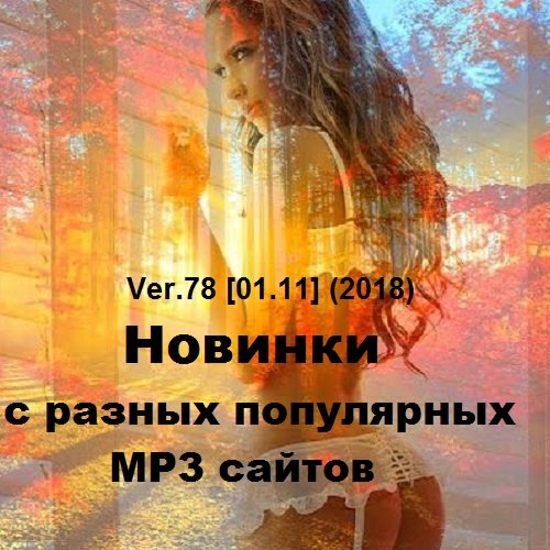 Постер к Новинки с разных популярных MP3 сайтов. Ver.78 (01.11.2018)