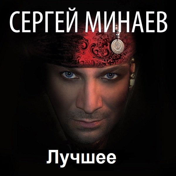 Постер к Сергей Минаев - Лучшее (2018) MP3