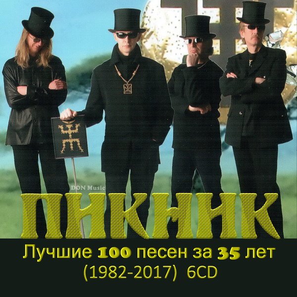 Постер к Пикник - Лучшие 100 песен за 35 лет. 6CD (1982-2017)