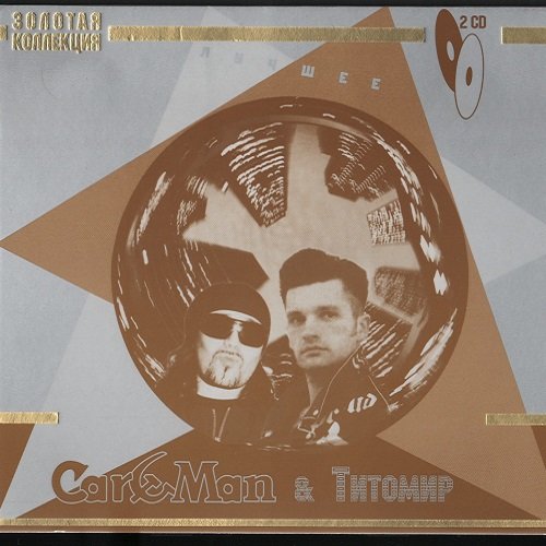 Постер к Кар-Мэн & Титомир - Лучшее. 2CD (2008)