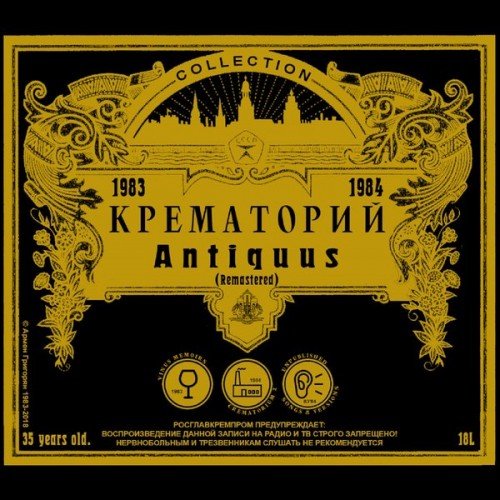 Крематорий - Antiquus (2018)