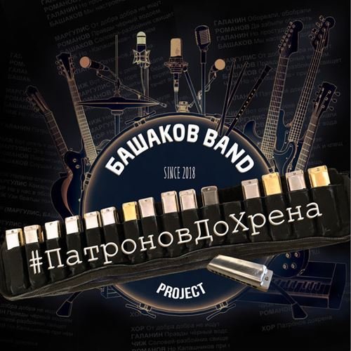 Постер к Башаков BAND - #патроновдохрена (2018)