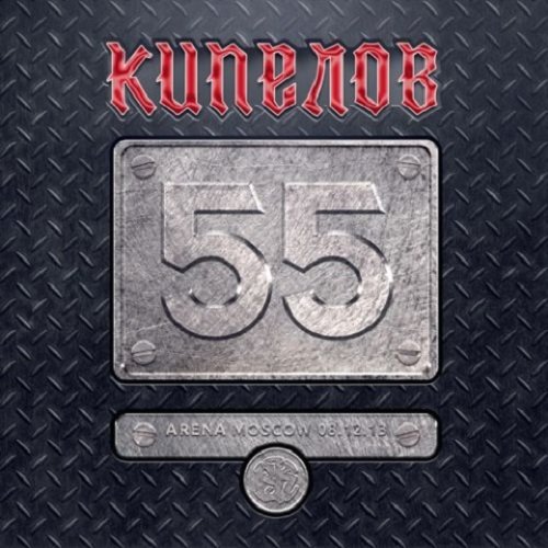Кипелов - 55 (2018) MP3