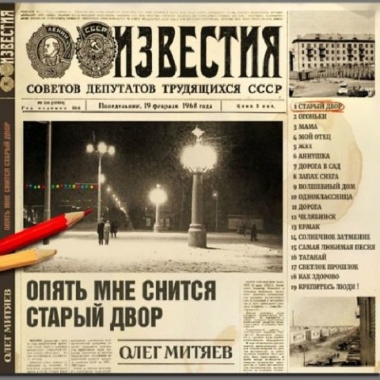 Олег Митяев - Опять мне снится старый двор (2018)
