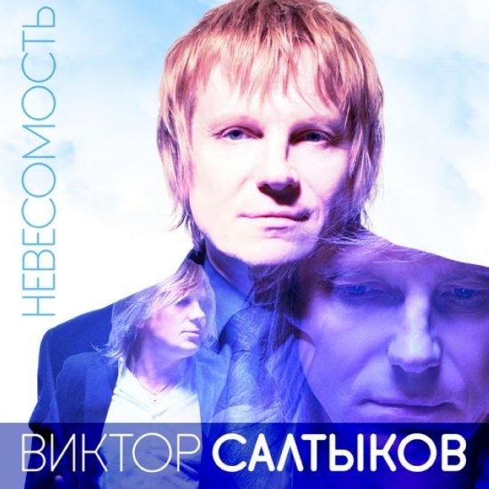 Виктор Салтыков - Невесомость (2014)