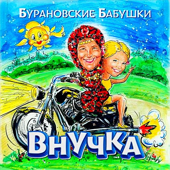 Постер к Бурановские бабушки - Внучка (2018)