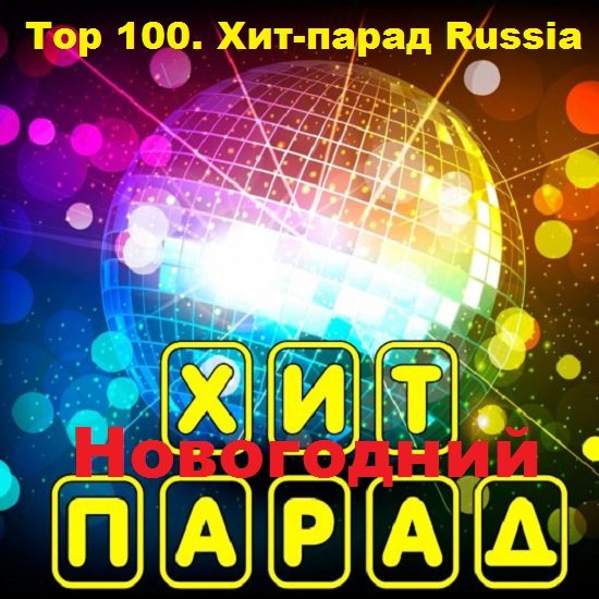 Постер к Top 100. Хит-парад Russia Новогодний (2018)