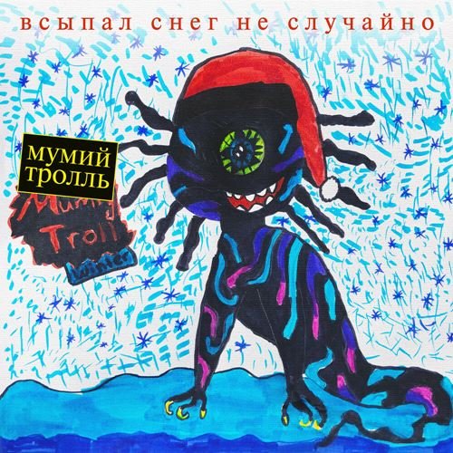 Постер к Мумий Тролль - Всыпал снег не случайно (2018)