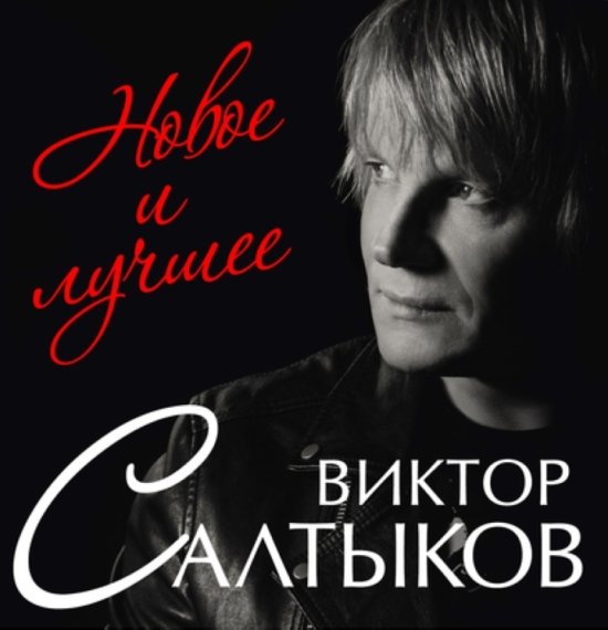 Виктор Салтыков - Новое и лучшее (2016)