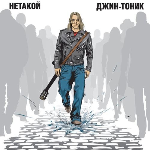 Постер к Джин-Тоник - Нетакой (2016)