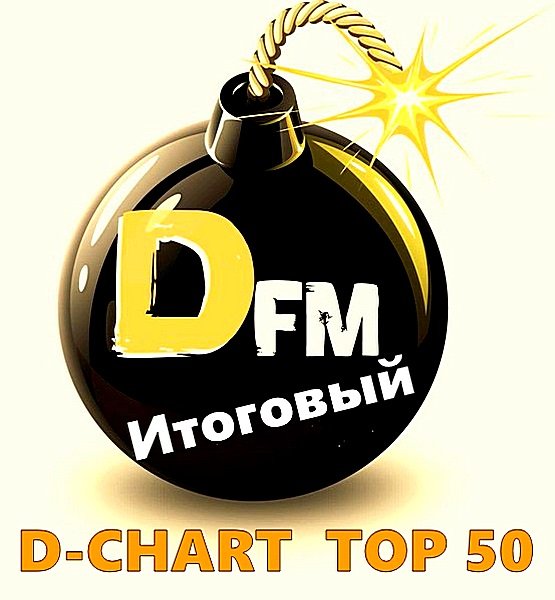 Radio DFM: D-Chart Top 50. Итоговый (2019)