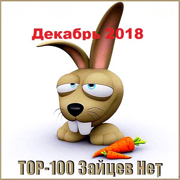 Tоп 100 зайцев.нет: Декабрь 2018 (2019)