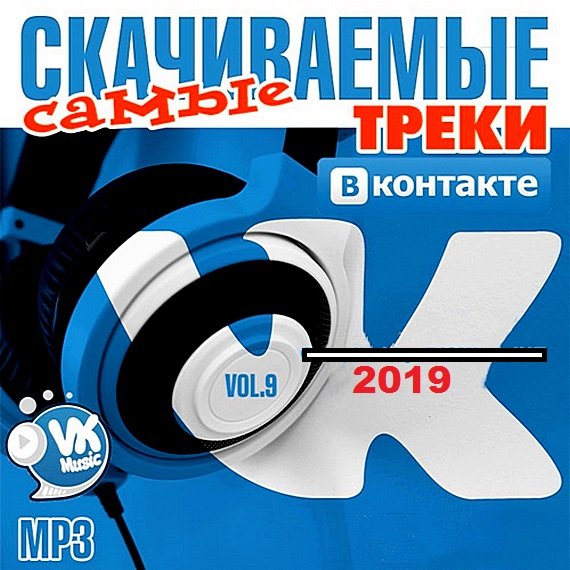 Самые скачиваемые треки ВКонтакте 9 (2019)