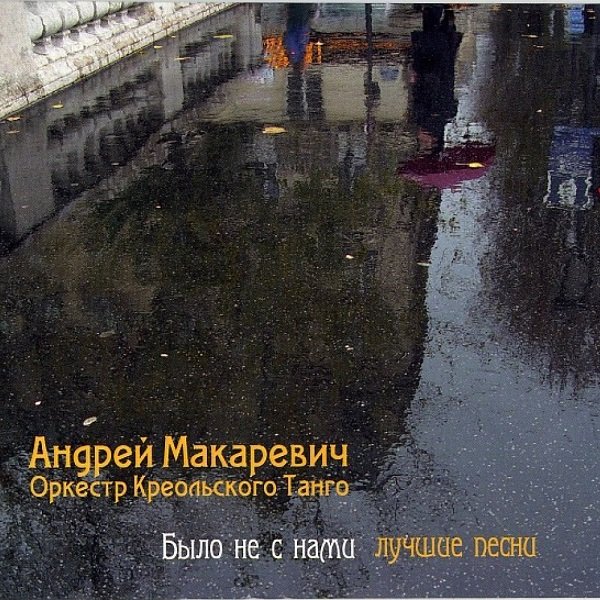 Андрей Макаревич & ОКТ - Было не с нами. Лучшие песни (2008)