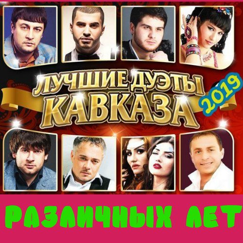 Лучшие дуэты Кавказа различных лет (2019)